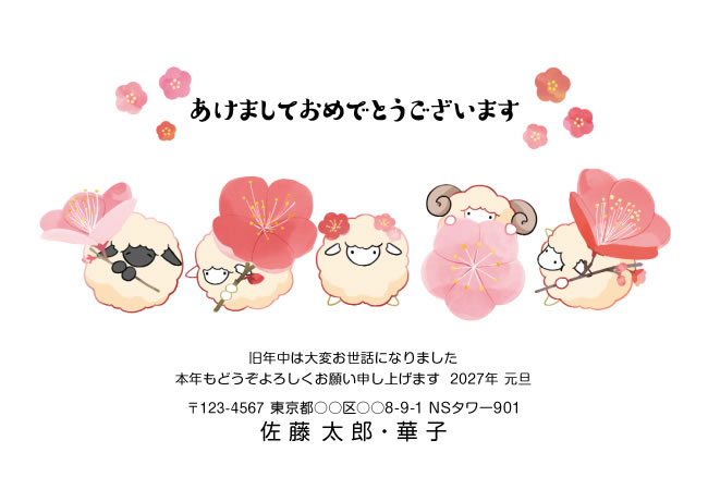 年賀状スクエアの2027年用年賀状デザイン「梅の花を抱えた横並びのひつじ（R012）」