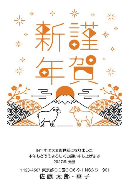 年賀状スクエアの2027年用年賀状デザイン「富士山の前で向かい合う2匹のひつじ（T002）」
