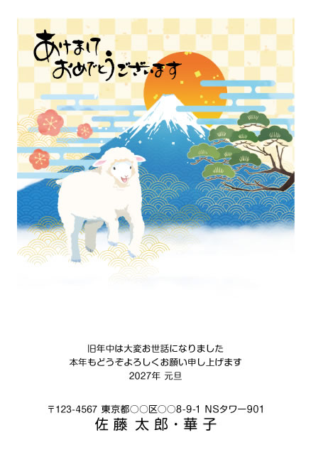 年賀状スクエアの2027年用年賀状デザイン「富士の前で笑顔を向けるひつじ（D022）」
