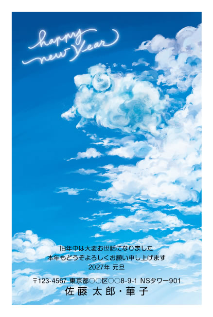 年賀状スクエアの年賀状デザイン「空に浮かぶひつじ雲と光る手書き文字（E001）」