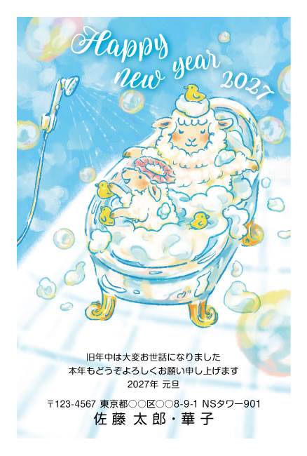 年賀状スクエアの2027年用年賀状デザイン「泡のお風呂でくつろぐひつじの親子（E002）」