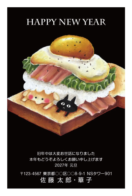 年賀状スクエアの2027年用年賀状デザイン「トーストの下から顔を出すひつじと黒猫（E005）」