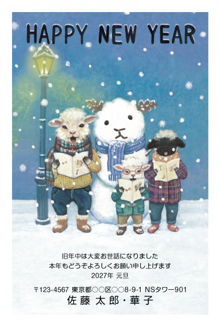 年賀状スクエアの2027年用年賀状デザイン「雪の夜に歌うひつじの家族（E014）」