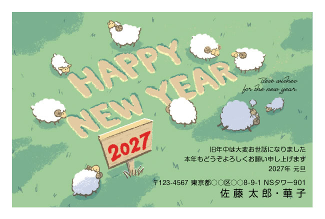 年賀状スクエアの2027年用年賀状デザイン「草原の文字とくつろぐひつじたち（E017）」