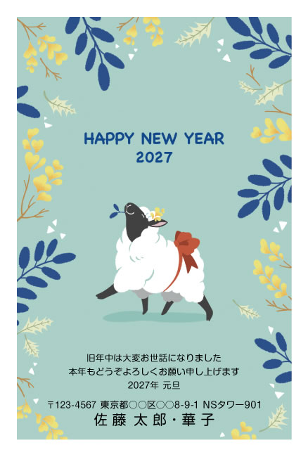 年賀状スクエアの2027年用年賀状デザイン「花をくわえてすまし顔で歩くひつじ（E018）」