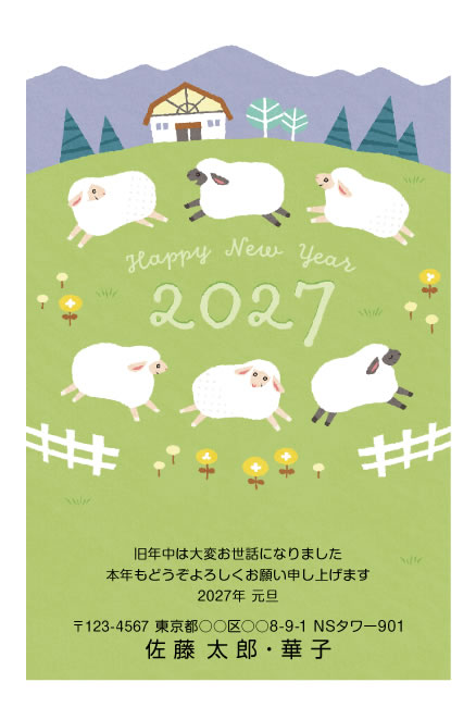 年賀状スクエアの2027年用年賀状デザイン「丘を跳ねるひつじと小さな家（E020）」