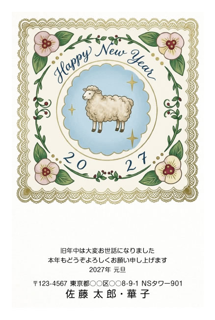 年賀状スクエアの2027年用年賀状デザイン「レース枠と花のリースに囲まれたひつじ（E026）」