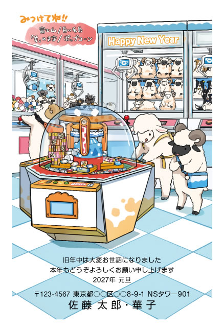 年賀状スクエアの2027年用年賀状デザイン「クレーンゲームで遊ぶひつじたち（E029）」