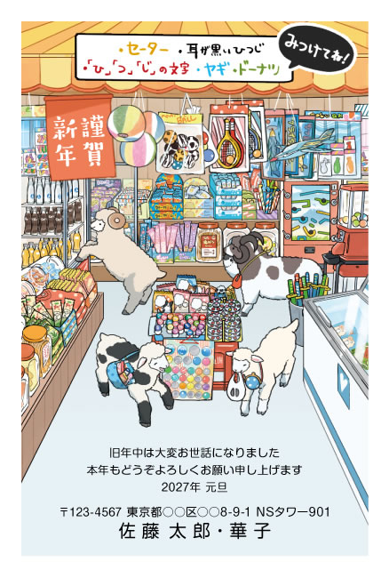年賀状スクエアの2027年用年賀状デザイン「駄菓子屋でお買い物するひつじたち（E030）」