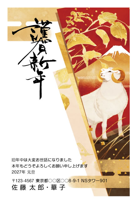 年賀状スクエアの2027年用年賀状デザイン「金屏風の富士山とひつじ（W012）」