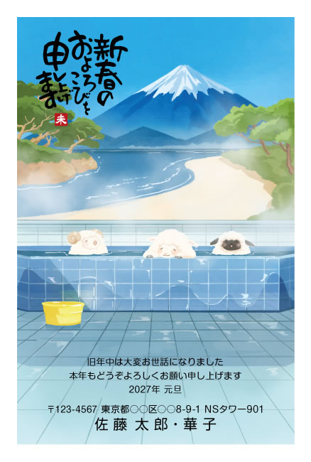 年賀状スクエアの2027年用年賀状デザイン「富士山の銭湯につかるひつじ（W017）」