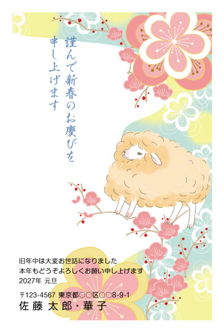 年賀状スクエアの2027年用年賀状デザイン「梅の枝に乗るひつじ・縦書きの賀詞（W018）」