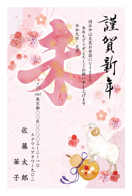 年賀状スクエアの2027年用年賀状デザイン「桃色の「未」と梅、瓢箪に乗るひつじ・縦書き（W030）」