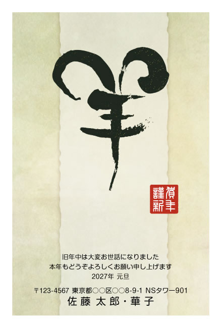 年賀状スクエアの2027年用年賀状デザイン「筆で大きく書いた「羊」の一文字（W031）」