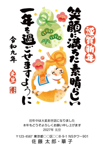 年賀状スクエアの2027年用年賀状デザイン「ひょうたんの上でごろんと笑うひつじ（W033）」