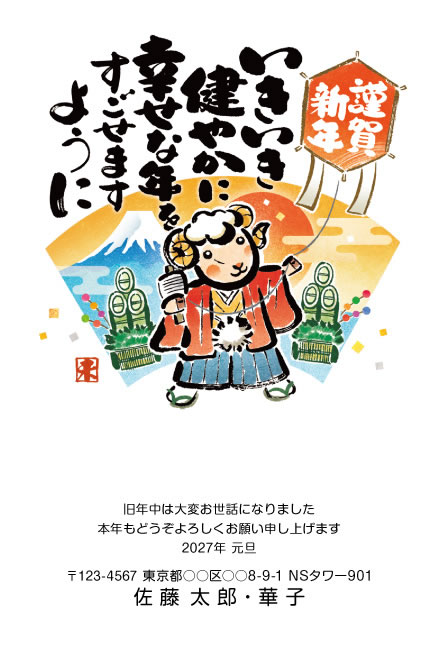 年賀状スクエアの2027年用年賀状デザイン「羽織袴でたこ糸を握るひつじ（W034）」