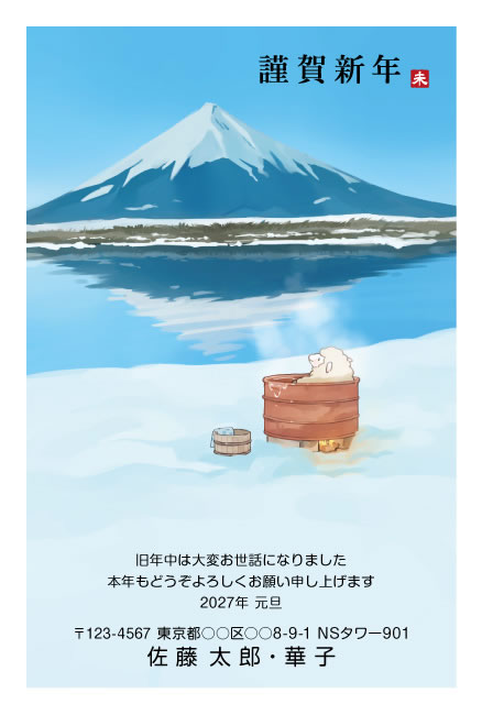 年賀状スクエアの2027年用年賀状デザイン「樽の湯船につかる白いひつじと富士山（W046）」
