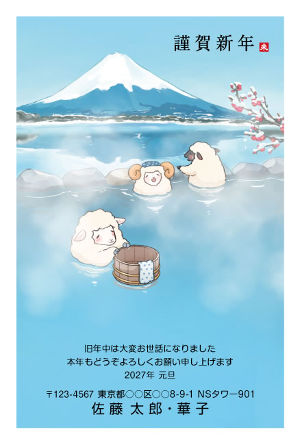 年賀状スクエアの2027年用年賀状デザイン「富士山を望む露天風呂のひつじたち（W047）」