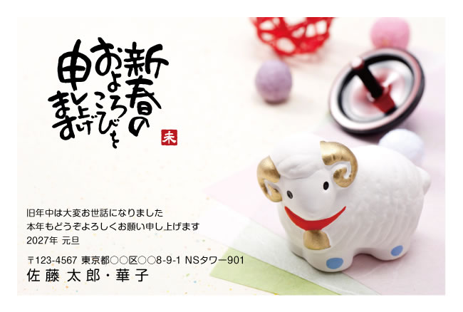 年賀状スクエアの2027年用年賀状デザイン「独楽と並んで笑うひつじの置物（W051）」