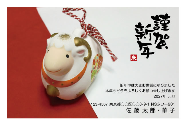 年賀状スクエアの2027年用年賀状デザイン「組紐を結んでにっこり笑うひつじの土鈴（W054）」