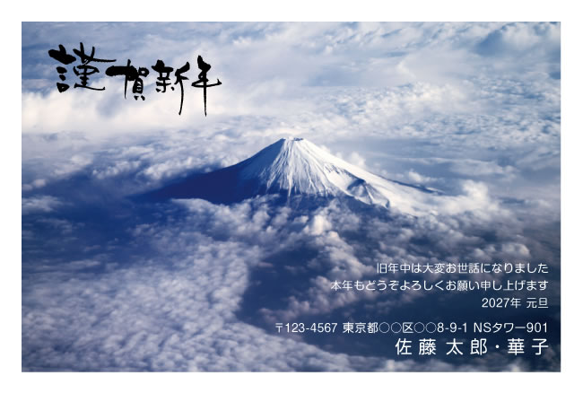 年賀状スクエアの2027年用年賀状デザイン「雲海の上にそびえる雪の富士山（W055）」