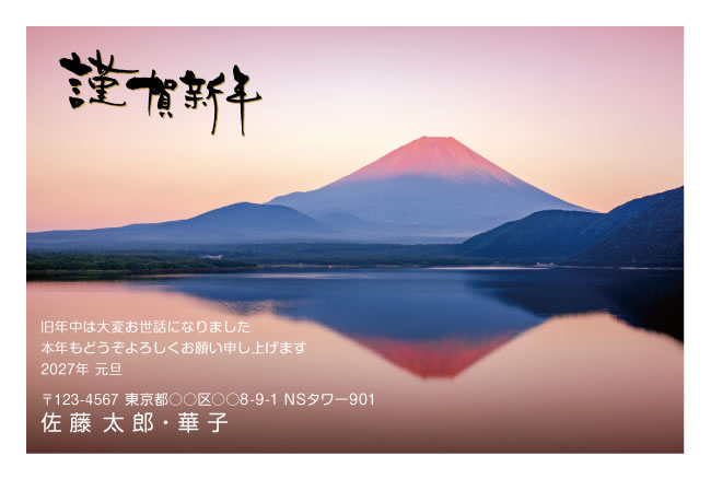 年賀状スクエアの2027年用年賀状デザイン「湖面に逆さ富士が映る朝焼けの富士山（W056）」