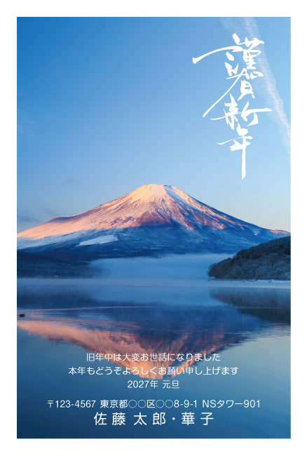 年賀状スクエアの2027年用年賀状デザイン「朝霧の湖に映る雪化粧の富士山（W057）」