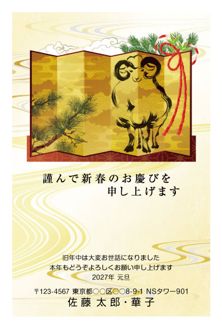 年賀状スクエアの2027年用年賀状デザイン「屏風に墨で描いたひつじと松（W060）」