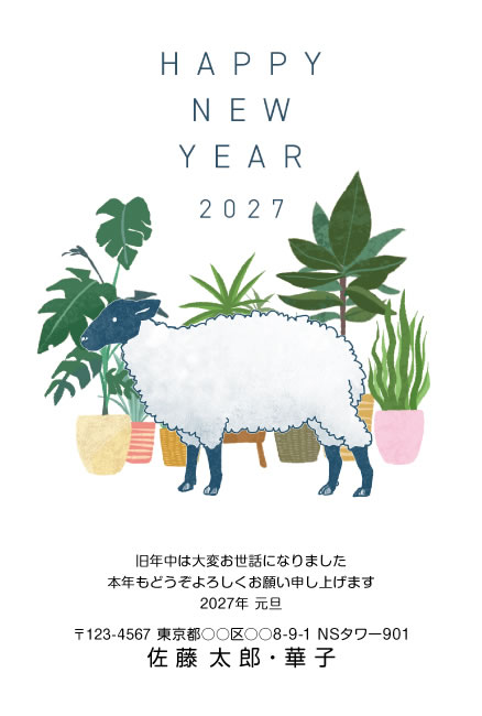 年賀状スクエアの2027年用年賀状デザイン「観葉植物に囲まれて立つ白いひつじ（E062）」