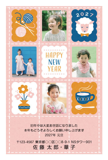 年賀状スクエアの2027年用年賀状デザイン「切手風のマス目に並ぶ毛糸玉とカップとひつじ（F407）」
