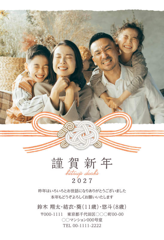 年賀家族の2027年用年賀状デザイン「オレンジの水引の結びと謹賀新年の白い地（101394）」