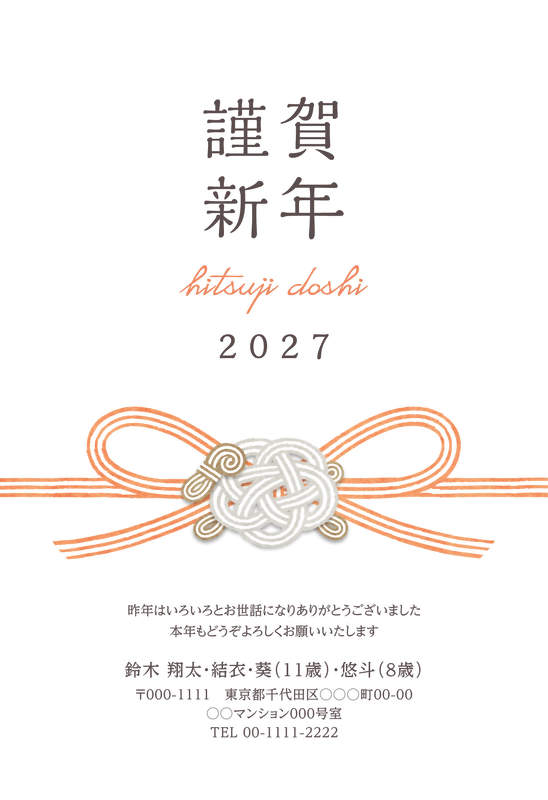 年賀家族の年賀状デザイン「オレンジの水引と白い結び目の謹賀新年（101396）」