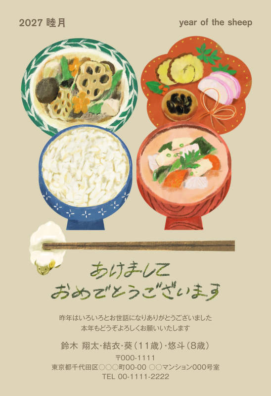 年賀家族の2027年用年賀状デザイン「お雑煮とおせちとごはんの膳に箸置きのひつじ（101617）」