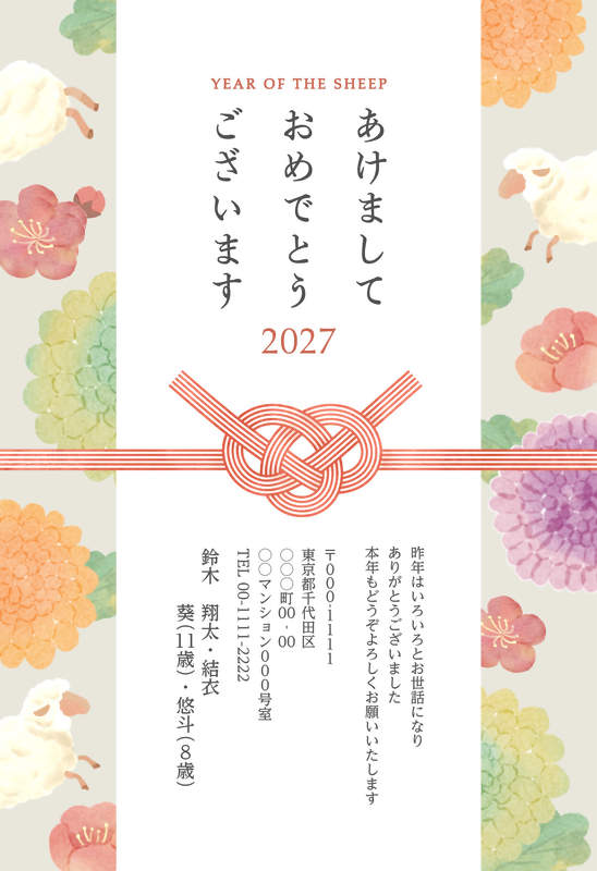 年賀家族の2027年用年賀状デザイン「水引と中央の白帯に色とりどりの花とひつじ（101875）」