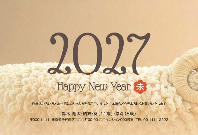 年賀家族の2027年用年賀状デザイン「ふわふわの羊毛と渦巻きの角にHappy New Year（102437）」