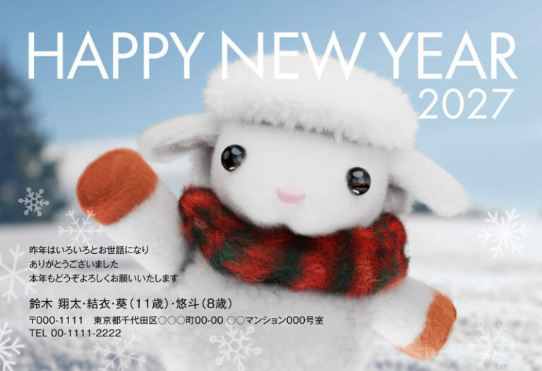年賀家族の2027年用年賀状デザイン「雪原でマフラーのひつじが手を振るHAPPY NEW YEAR（101640）」