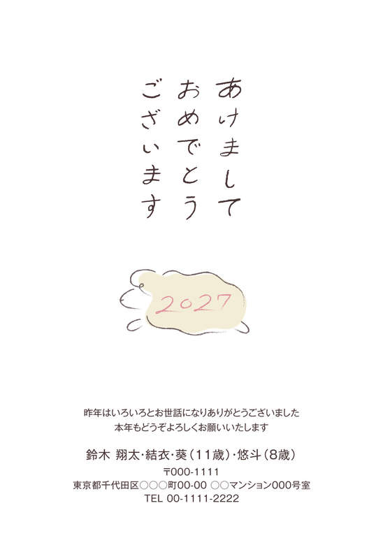 年賀家族の2027年用年賀状デザイン「手書き風ひらがなの賀詞とまるいひつじ（103247）」