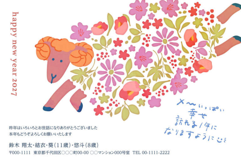 年賀家族の2027年用年賀状デザイン「花で描いたひつじとピンクの花々（102545）」