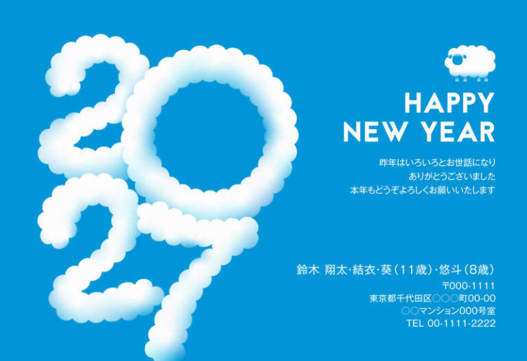 年賀家族の2027年用年賀状デザイン「青空に雲でできた2027と白いひつじ（102361）」