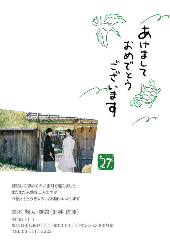 年賀家族の2027年用年賀状デザイン「緑の鶴と亀に黒い筆風ひらがなの賀詞（88843）」