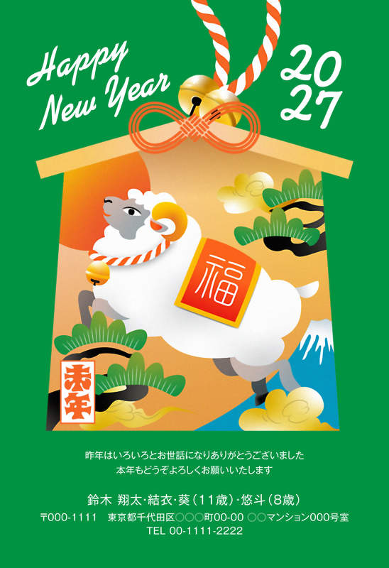 年賀家族の2027年用年賀状デザイン「緑の地に福の絵馬と跳ねるひつじ（100416）」
