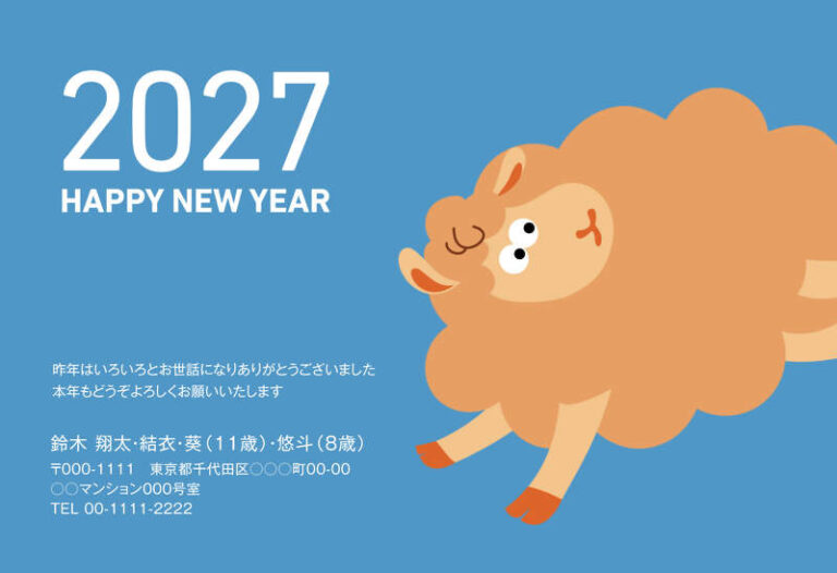 年賀家族の2027年用年賀状デザイン「青地にオレンジのもこもこひつじと英字賀詞（100761）」