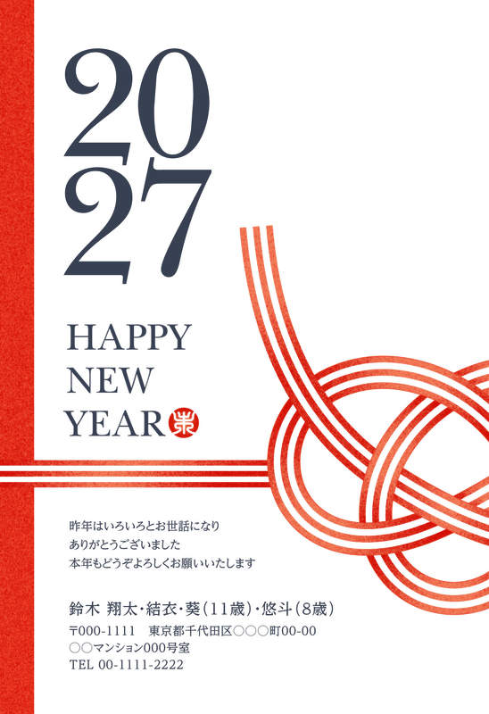 年賀家族の2027年用年賀状デザイン「赤い水引と大きな2027の英字賀詞（94220）」
