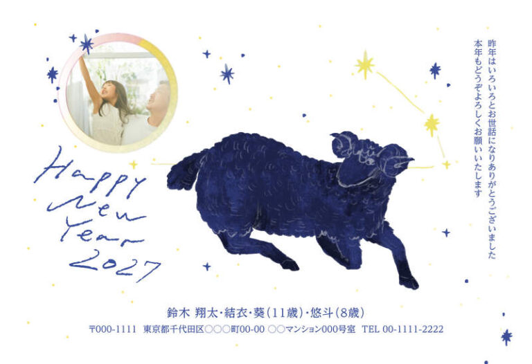 年賀家族の2027年用年賀状デザイン「星空を駆ける紺色のひつじ（100147）」