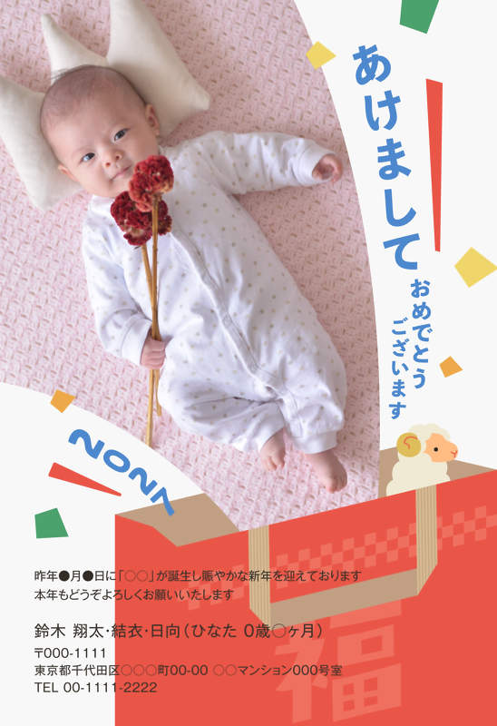 年賀家族の2027年用年賀状デザイン「福袋からひょっこり顔を出すひつじ（76493）」
