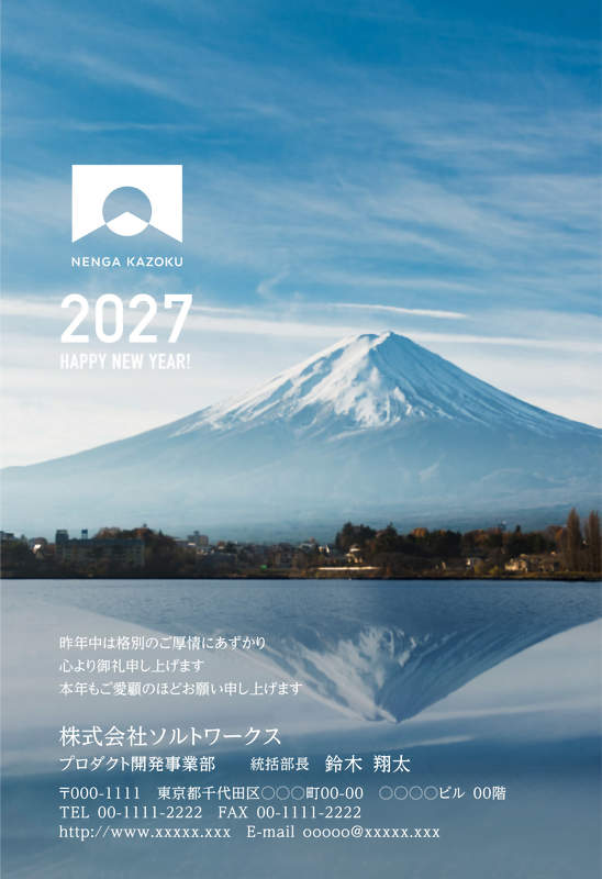 年賀家族の2027年用年賀状デザイン「湖面に逆さに映る雪の富士山（61437）」