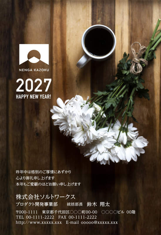 年賀家族の2027年用年賀状デザイン「麻ひもで束ねた花とコーヒーカップの木目テーブル（61440）」