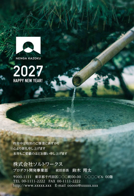 年賀家族の2027年用年賀状デザイン「竹の筧から水が落ちる石の手水鉢（61441）」