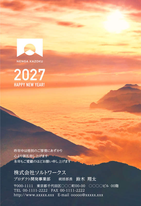 年賀家族の2027年用年賀状デザイン「雲海の向こうに日が昇る山並み（61436）」