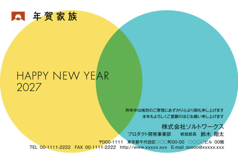年賀家族の2027年用年賀状デザイン「二つの円が重なって緑になる賀詞（58558）」